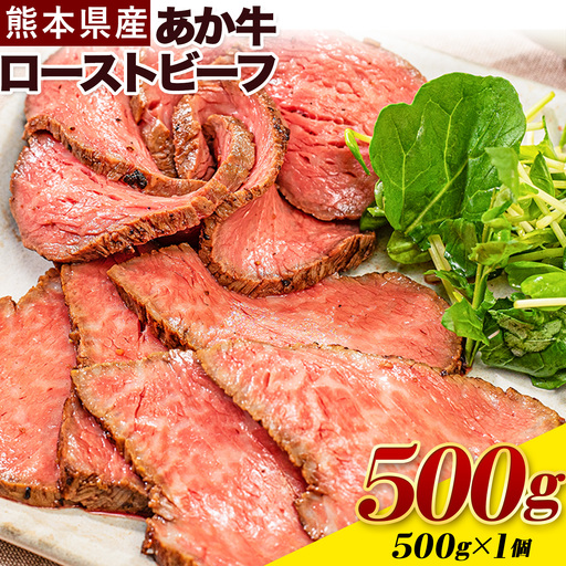 あか牛 ローストビーフ 500g×1 あか牛