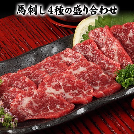馬刺し 4種盛り合わせ タレ付  馬刺し