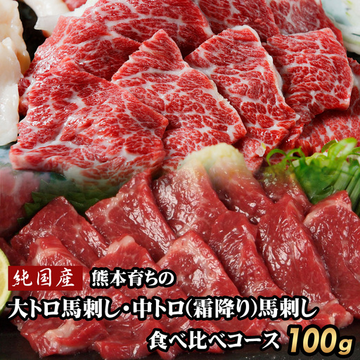 馬刺し 食べ比べ100g 馬刺し