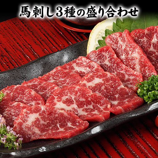 馬刺し 3種盛りタレ付 馬刺し