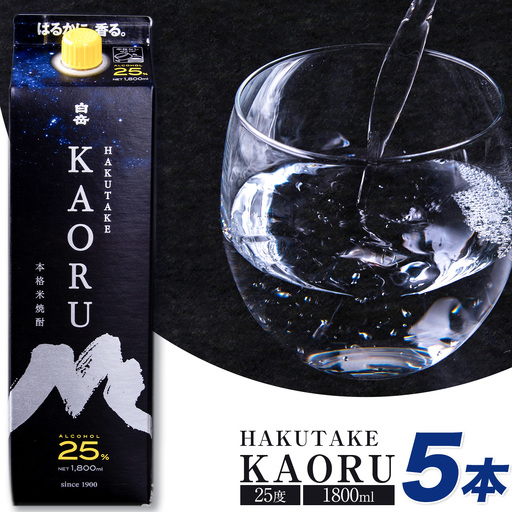 本格焼酎 白岳KAORU25度 1800ml×5本 米焼酎[7-14日以内に出荷予定(土日祝除く)]