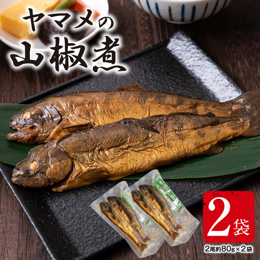 ヤマメ 山椒煮 2袋 山江村ヤマメ生産組合