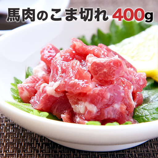 純国産 馬肉 こま切れ 400g 熊本 |馬肉