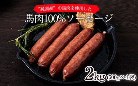 熊本 馬肉100%ソーセージ 2kg (500g×4袋) 馬肉