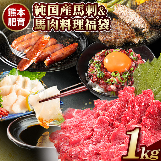 純国産馬刺し＆料理福袋 計1kg 馬刺し