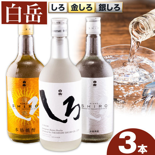 米焼酎 白岳しろ 飲み比べ 720ml×3本  焼酎《7-14日以内に出荷予定(土日祝除く)》