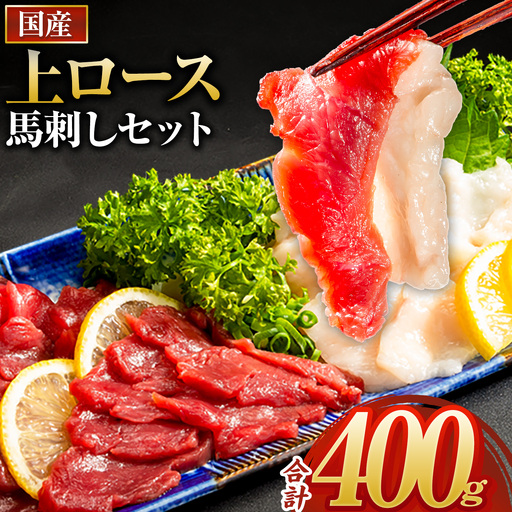 馬刺し 国産上ロース 計400g 馬刺し