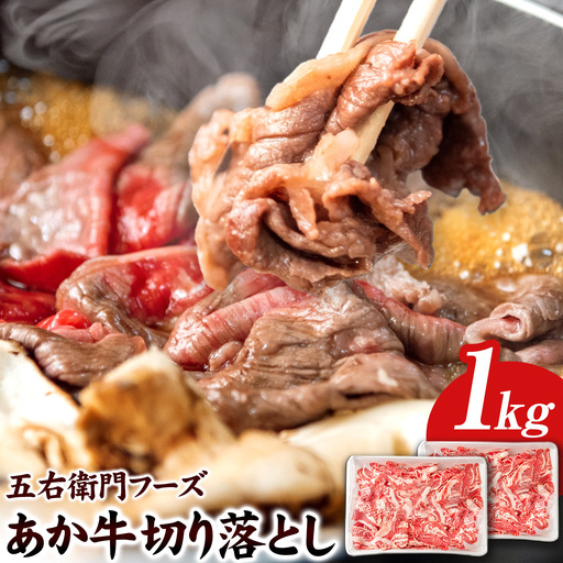 あか牛 切り落とし 1kg 五右衛門フーズ 《60日以内に出荷予定(土日祝除く)》 熊本県 球磨郡 山江村 牛肉 肉 国産 熊本県産 ブランド牛 絶品 贅沢 高級 あか牛