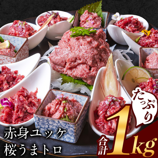 赤身ユッケ 桜うまトロセット 計1kg |馬刺し