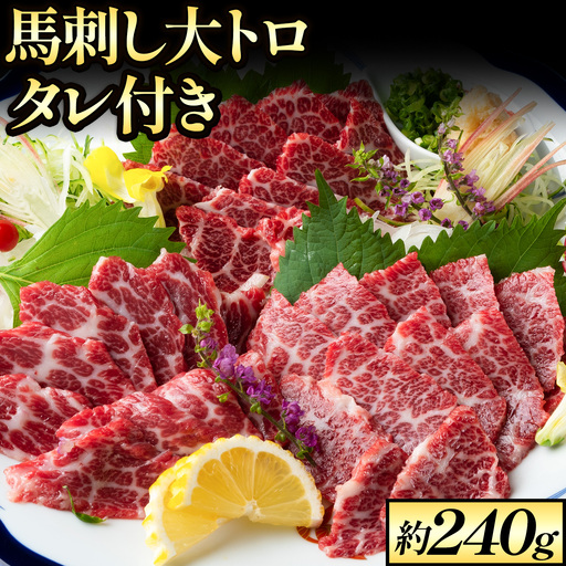 鮮馬刺し大トロ 約240g タレ付き 馬肉 冷凍 [60日以内に出荷予定(土日祝除く)]