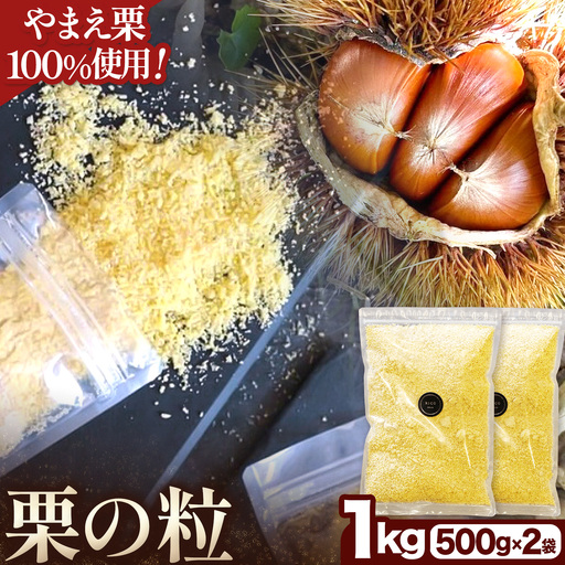 栗の粒 1kg (500g×2袋) RICO DOLCE 《60日以内に出荷予定(土日祝除く)》 熊本県 球磨郡 山江村 スイーツ お菓子 洋菓子 栗 くり トッピング アレンジ 料理