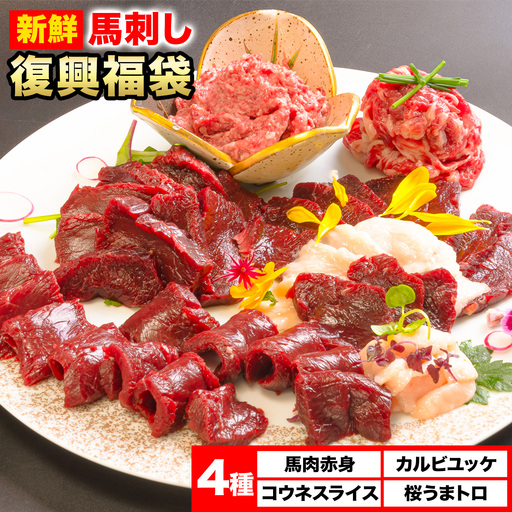 馬刺し復興福袋4種セット 馬肉 冷凍 《60日以内に出荷予定(土日祝除く)》 新鮮 赤身 コウネ カルビユッケ 桜うまトロ さばきたて 生食用 肉 熊本県山江村 馬刺し 馬肉 惣菜 希少部位 ばさし 馬刺 贈答 ギフト