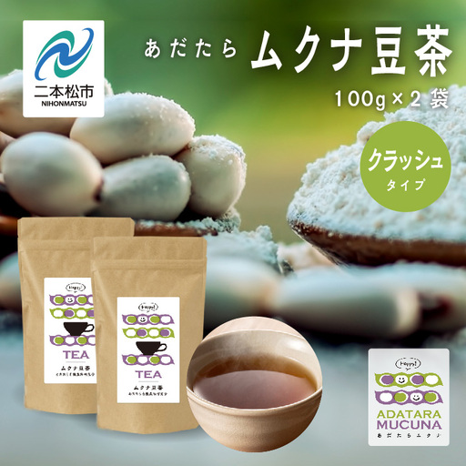 あだたらムクナ豆茶100g×2袋[ADATARAふぁーむ]