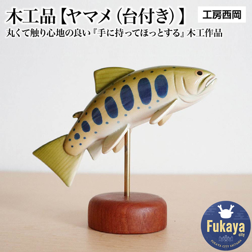 木工品【ヤマメ（台付き）】　工房西岡　【11218-0584】