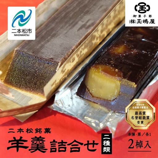 羊羹 本煉羊羹 栗羊羹 セット ようかん[株式会社玉嶋屋]