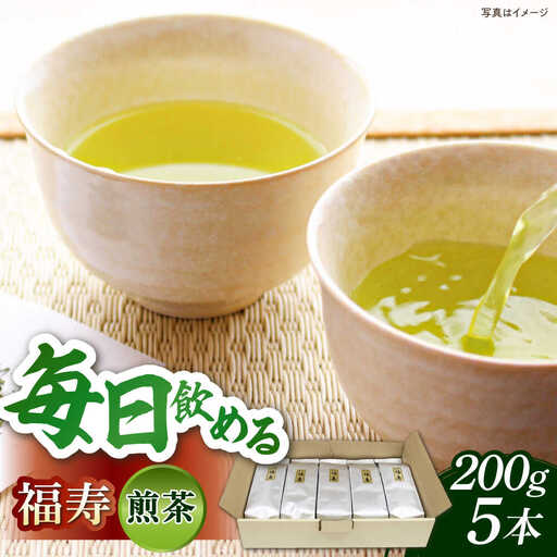 茶 福寿(煎茶) セット(200g×5本)  [AIBP002] 