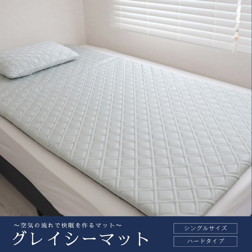 〜空気の流れで快眠を作るマット〜 グレイシーマット シングルサイズ ハードタイプ[グレイッシュシルバー][pnhr0003-2]