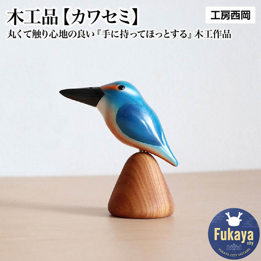 木工品【カワセミ】　工房西岡　【11218-0591】