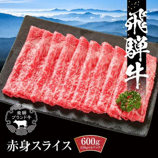 飛騨牛 赤身スライス（すき焼き/しゃぶしゃぶ） 600g（150g×4パック） | 飛騨牛 MZ003