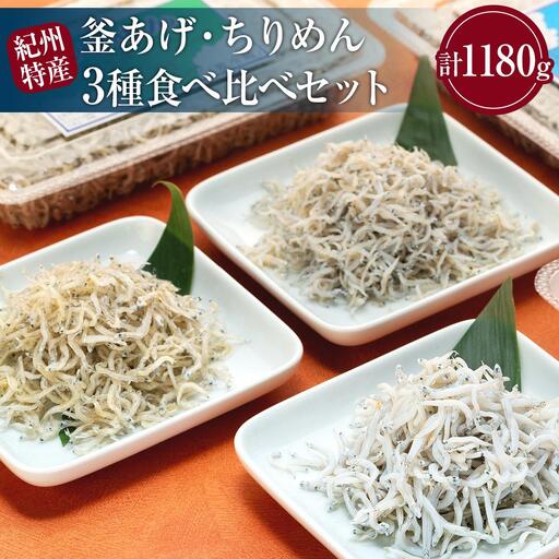 紀州特産 釜あげしらす・ちりめん 3種 食べ比べセット 合計1180g