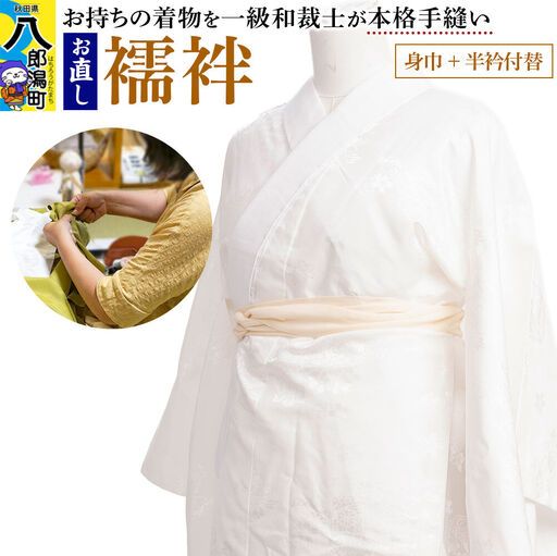 襦袢のお直し（身巾+半衿付替）
