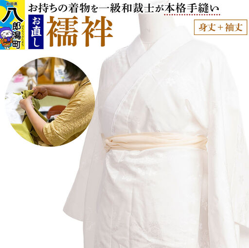 襦袢のお直し（身丈+袖丈）