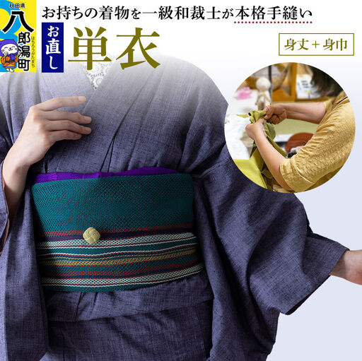 単衣着物のお直し（身丈+身巾）