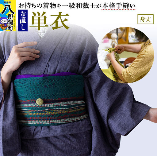 単衣着物のお直し（身丈）