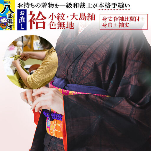袷着物（小紋、大島紬、色無地）のお直し（身丈 留袖比翼付+身巾+袖丈）