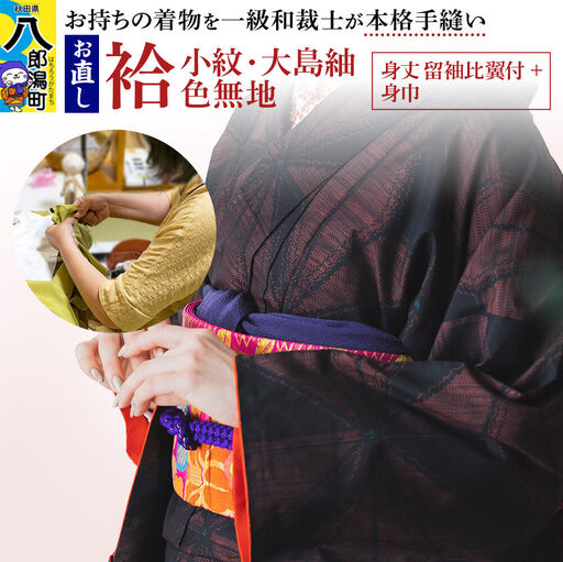 袷着物（小紋、大島紬、色無地）のお直し（身丈 留袖比翼付+身巾）