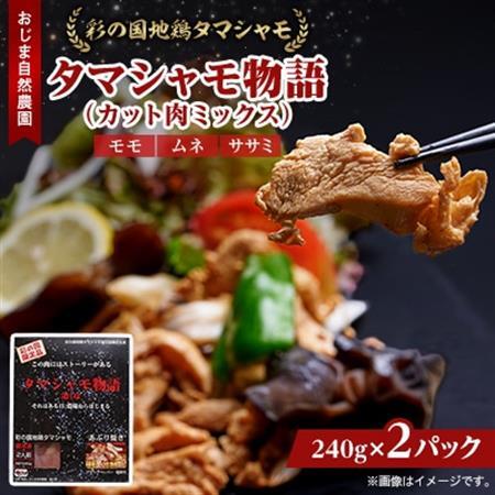 完全放し飼い地鶏　彩の国地鶏タマシャモ　「タマシャモ物語」　2パック_肉 地鶏 鶏肉 _【配送不可地域：離島】【1201301】
