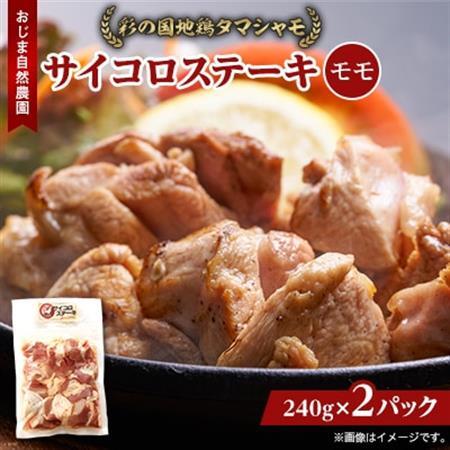 完全放し飼い地鶏 彩の国地鶏タマシャモ 「サイコロステーキ」2パック_肉 地鶏 鶏肉 _[配送不可地域:離島]