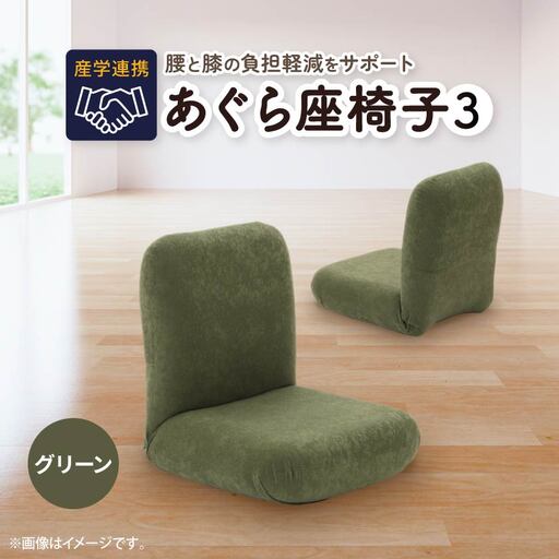 産学連携 あぐら座椅子3 グリーン_雑貨・日用品 椅子・チェア・ソファ 家具・インテリア _