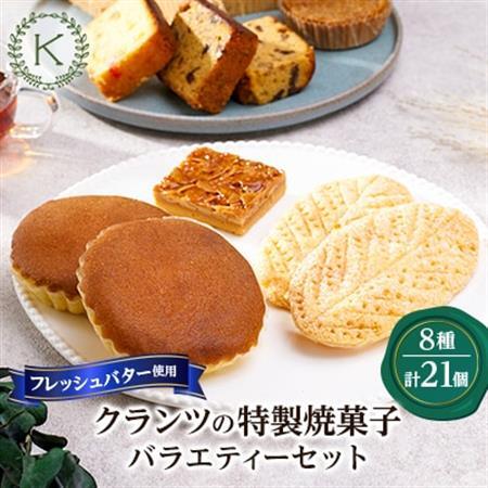 焼菓子バラエティーセット【8種類21個】_菓子・スイーツ 焼き菓子  _【配送不可地域：離島】【1202438】