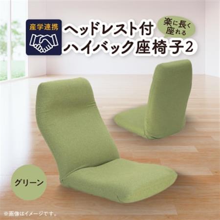 産学連携 ヘッドレスト付ハイバック座椅子2 グリーン_雑貨・日用品 椅子・チェア・ソファ 家具・インテリア _