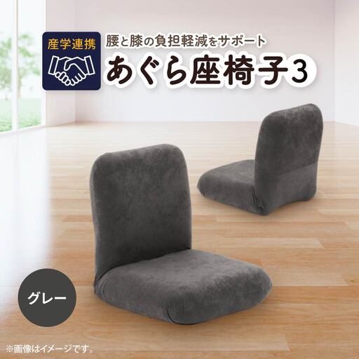 産学連携　あぐら座椅子3　グレー_雑貨・日用品 椅子・チェア・ソファ 家具・インテリア _【1296780】