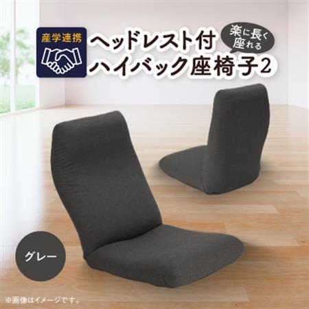 産学連携　ヘッドレスト付ハイバック座椅子2　グレー_ヘッドレスト ハイバック 座椅子 産学連携_【1296940】