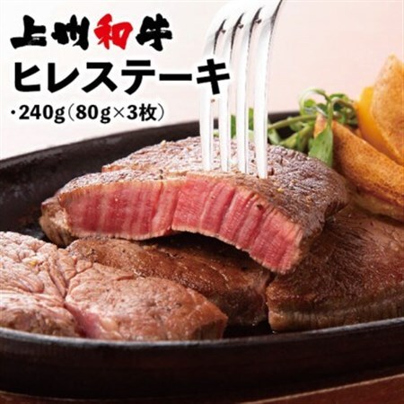 冷凍上州和牛　ヒレステーキ240g(80g×3枚)_肉 ステーキ 牛肉 ビーフステーキ_【配送不可地域：離島】【1210203】