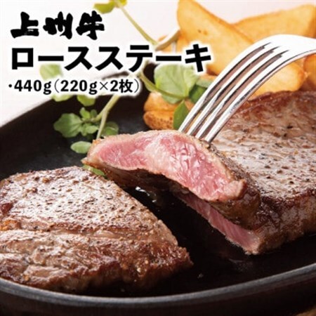 冷凍上州牛　ロースステーキ　440g(220g×2枚)_肉 ステーキ 牛肉 ビーフステーキ  肉 上州牛 牛肉 うし ビーフ_【配送不可地域：離島】【1210204】
