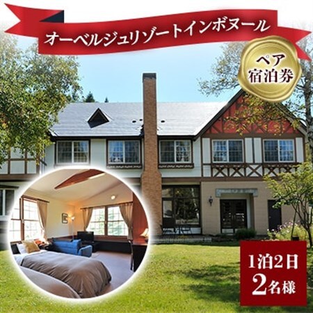 オーベルジュリゾートインボヌール　ペア宿泊券_旅行券・チケット 宿泊券  _【1415263】