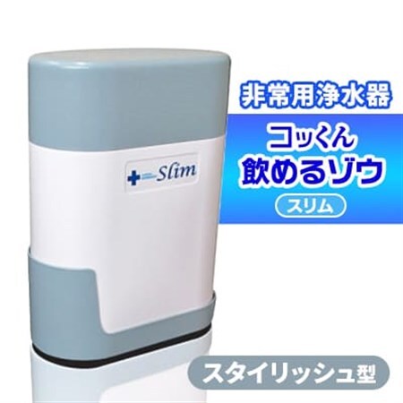 スタイリッシュ型 非常用浄水器『コッくん飲めるゾウ スリム』_浄水器 非常用 スタイリッシュ型 災害時 おすすめ 送料無料 活性炭フィルター 不織紙フィルター 断水_