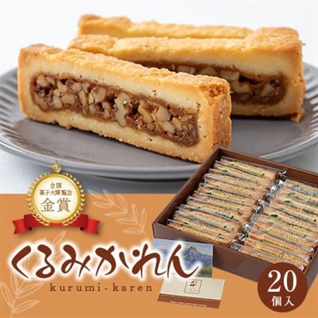くるみかれん20個入_くるみかれん くるみ 胡桃 ギフト スイーツ おやつ 手土産 個包装 20個 長野 常温 クッキー 洋菓子 お取り寄せ 人気 おすすめ 送料無料 贈答 デザート_【1416395】