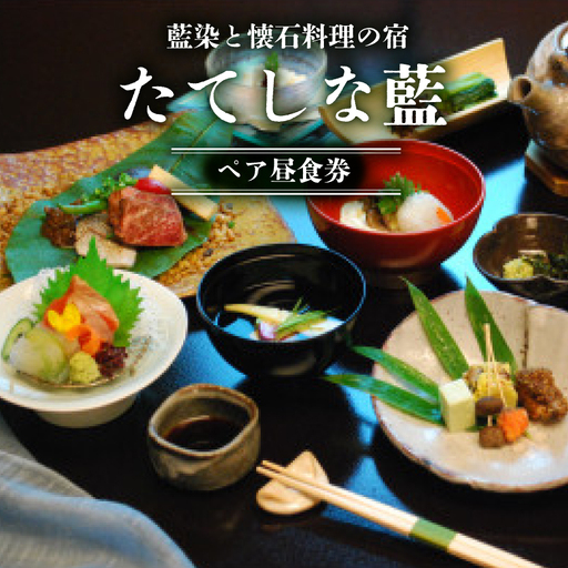 藍染と懐石料理の宿　たてしな藍　ペア昼食券_旅行券・チケット 食事券  _【1417785】