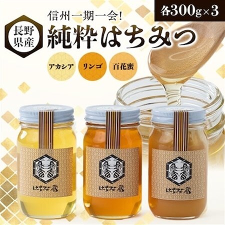 信州一期一会!長野県産純粋はちみつ (アカシア・リンゴ・百花蜜)300g×3_調味料 はちみつ  ハチミツ 蜂蜜_【1418616】