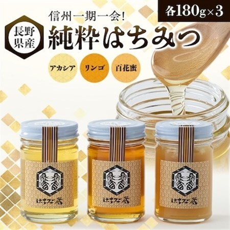 信州一期一会!長野県産純粋はちみつ (アカシア・リンゴ・百花蜜)180g×3_調味料 はちみつ  ハチミツ 蜂蜜_【1418621】