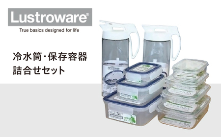 Lustroware冷水筒・保存容器詰合せセット[2-32]