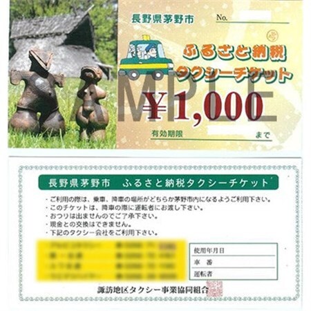 茅野市ふるさと納税タクシーチケット　1000円券×10枚_旅行券・チケット   _【1419055】