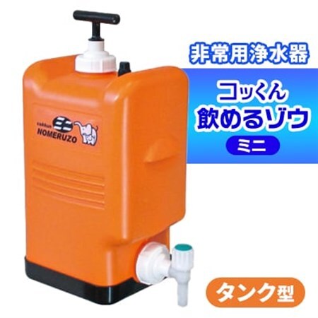 ポリタンク型 非常用浄水器『コッくん飲めるゾウ ミニ』_浄水器 非常用 ポリタンク型 災害時 おすすめ 送料無料 活性炭フィルター 不織紙フィルター ミニ_