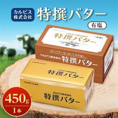 「カルピス(株)特撰バター」450g(有塩)×1本_卵・乳製品 バター  _【配送不可地域：離島】【1335312】