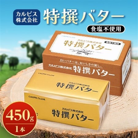 「カルピス(株)特撰バター」450g(食塩不使用)×1本_卵・乳製品 バター  _【配送不可地域：離島】【1335320】
